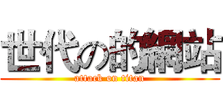 世代の的網站 (attack on titan)