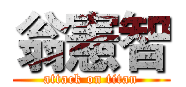 翁憲智 (attack on titan)