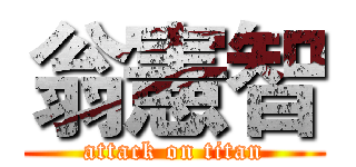 翁憲智 (attack on titan)