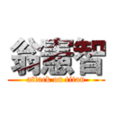 翁憲智 (attack on titan)