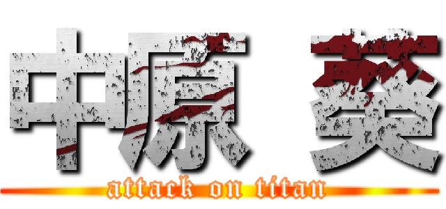 中原 葵 (attack on titan)