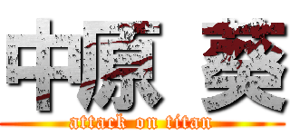 中原 葵 (attack on titan)