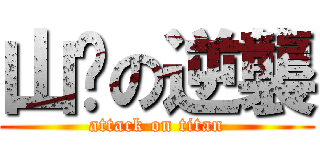 山魈の逆襲 (attack on titan)