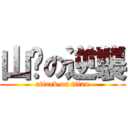 山魈の逆襲 (attack on titan)