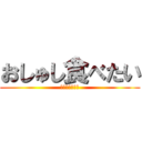 おしゅし食べたい (サーモンがすこ)