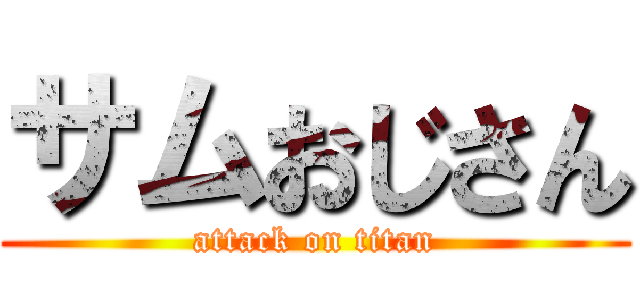 サムおじさん (attack on titan)