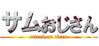 サムおじさん (attack on titan)