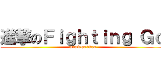 進撃のＦｉｇｈｔｉｎｇ Ｇｏ (attack on titan)