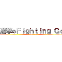 進撃のＦｉｇｈｔｉｎｇ Ｇｏ (attack on titan)