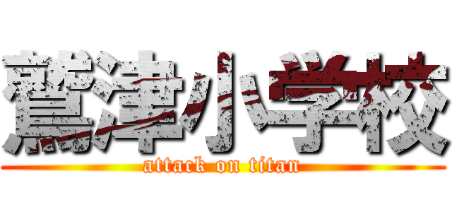 鷲津小学校 (attack on titan)