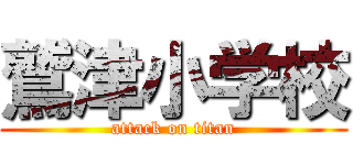 鷲津小学校 (attack on titan)