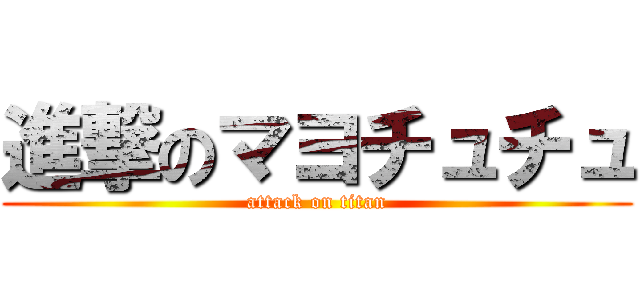 進撃のマヨチュチュ (attack on titan)