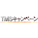 ＴＭＳキャンペーン (Transportation Management System)