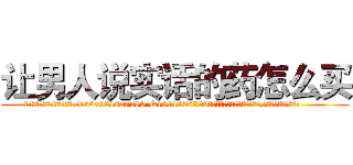 让男人说实话的药怎么买 (让男人说实话的药怎么买【电.话156x1318x7580-Q1991936399鑫宏药业】我们做的是长期生意,靠的是老客户长期支持
参考消息网2月20日报道 韩媒称，“剩女多、离婚率高的城市，房价一定会上涨。”这是中国经济学家金岩石2016年12月参加在上海举行的房地产相关论坛时说的话。
)