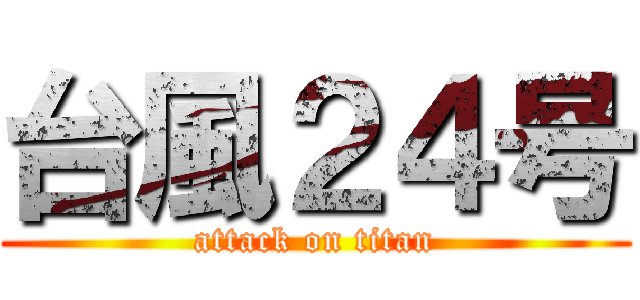 台風２４号 (attack on titan)
