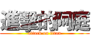 進擊的阿庭 (attack on titan)