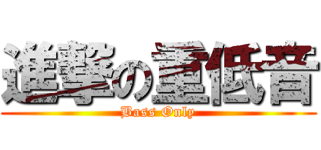 進撃の重低音 (Bass Only)