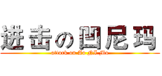 进 击 の 凹 尼 玛  (attack on Ao NI Ma)