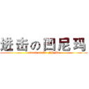 进 击 の 凹 尼 玛  (attack on Ao NI Ma)