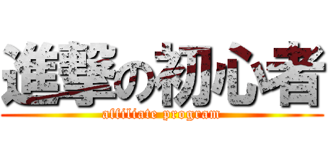 進撃の初心者 (affiliate program)