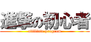 進撃の初心者 (affiliate program)