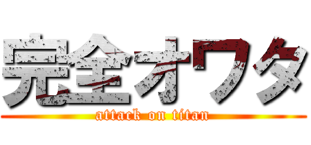 完全オワタ (attack on titan)