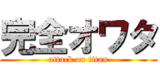 完全オワタ (attack on titan)