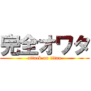 完全オワタ (attack on titan)