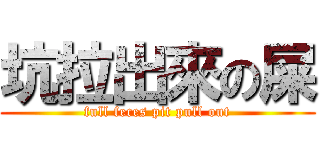 坑拉出來の屎 (full feces pit pull out)