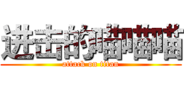 进击的喵喵喵 (attack on titan)