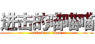 进击的喵喵喵 (attack on titan)