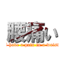 腰痛い (I have a pain in a waist)