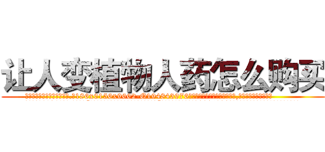 让人变植物人药怎么购买 (让人变植物人药怎么购买【电.话186x0156x9662-Q194843976林氏药业】我们做的是长期生意,靠的是老客户长期支持
参考消息网2月20日报道 韩媒称，“剩女多、离婚率高的城市，房价一定会上涨。”这是中国经济学家金岩石2016年12月参加在上海举行的房地产相关论坛时说的话。
)