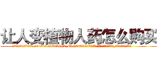 让人变植物人药怎么购买 (让人变植物人药怎么购买【电.话186x0156x9662-Q194843976林氏药业】我们做的是长期生意,靠的是老客户长期支持
参考消息网2月20日报道 韩媒称，“剩女多、离婚率高的城市，房价一定会上涨。”这是中国经济学家金岩石2016年12月参加在上海举行的房地产相关论坛时说的话。
)