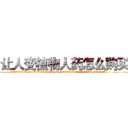 让人变植物人药怎么购买 (让人变植物人药怎么购买【电.话186x0156x9662-Q194843976林氏药业】我们做的是长期生意,靠的是老客户长期支持
参考消息网2月20日报道 韩媒称，“剩女多、离婚率高的城市，房价一定会上涨。”这是中国经济学家金岩石2016年12月参加在上海举行的房地产相关论坛时说的话。
)