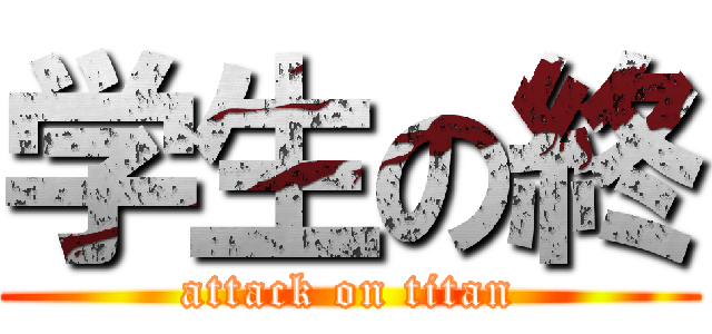 学生の終 (attack on titan)