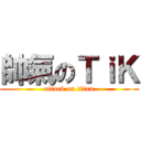 帥氣のＴｉＫ (attack on titan)