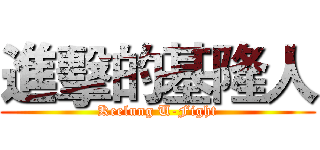 進擊的基隆人 (Keelung U-Fight)