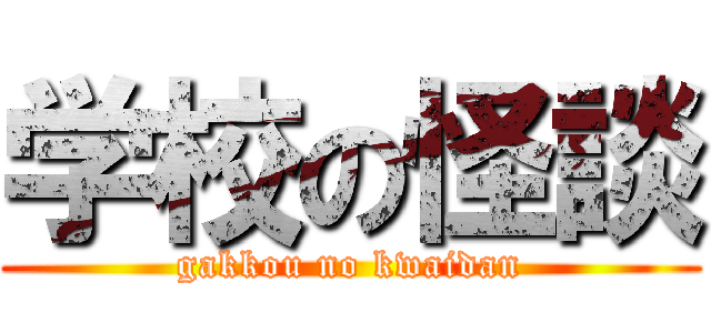 学校の怪談 (gakkou no kwaidan)