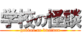 学校の怪談 (gakkou no kwaidan)