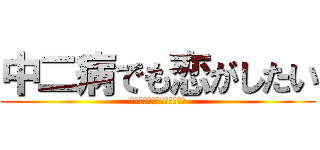 中二病でも恋がしたい (中二病じゃないのにできない)