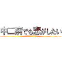 中二病でも恋がしたい (中二病じゃないのにできない)