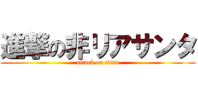 進撃の非リアサンタ (attack on titan)