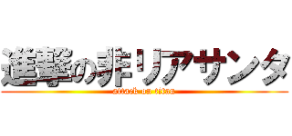 進撃の非リアサンタ (attack on titan)