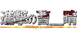 進撃の曹＿晴 (TTC gd people)