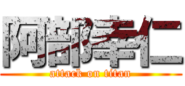 阿部幸仁 (attack on titan)