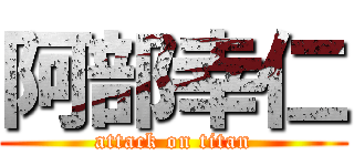 阿部幸仁 (attack on titan)