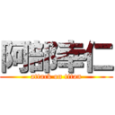 阿部幸仁 (attack on titan)