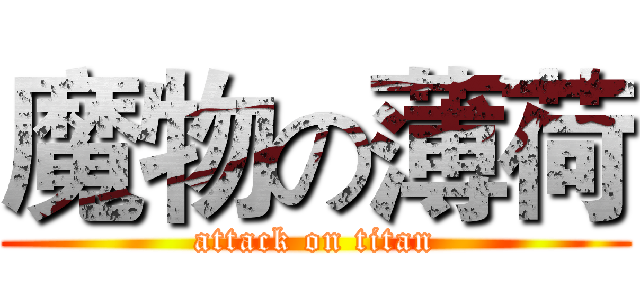 魔物の薄荷 (attack on titan)