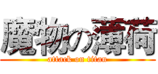 魔物の薄荷 (attack on titan)